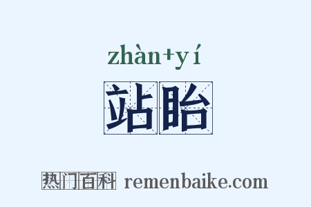 站眙是什么意思的图片